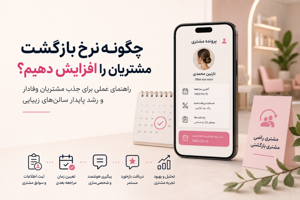 افزایش نرخ بازگشت مشتری