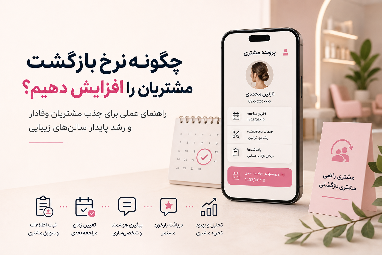 افزایش نرخ بازگشت مشتری